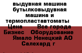 выдувная машина,бутылковыдувная машина и термопластавтоматы › Цена ­ 1 - Все города Бизнес » Оборудование   . Ямало-Ненецкий АО,Салехард г.